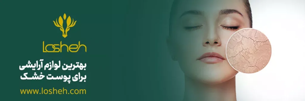 بهترین لوازم آرایشی برای پوست خشک