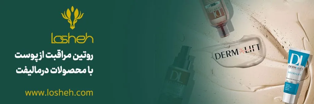 بنر روتین مراقبت از پوست با محصولات درمالیفت