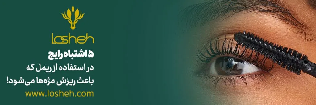 استفاده از ریمل اشتباهی