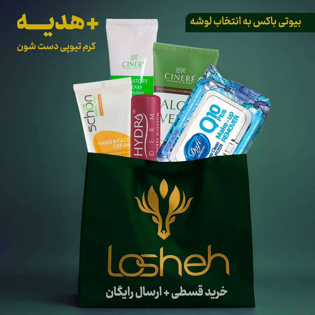 بیوتی باکس به انتخاب لوشه بیوتی باکس به انتخاب لوشه