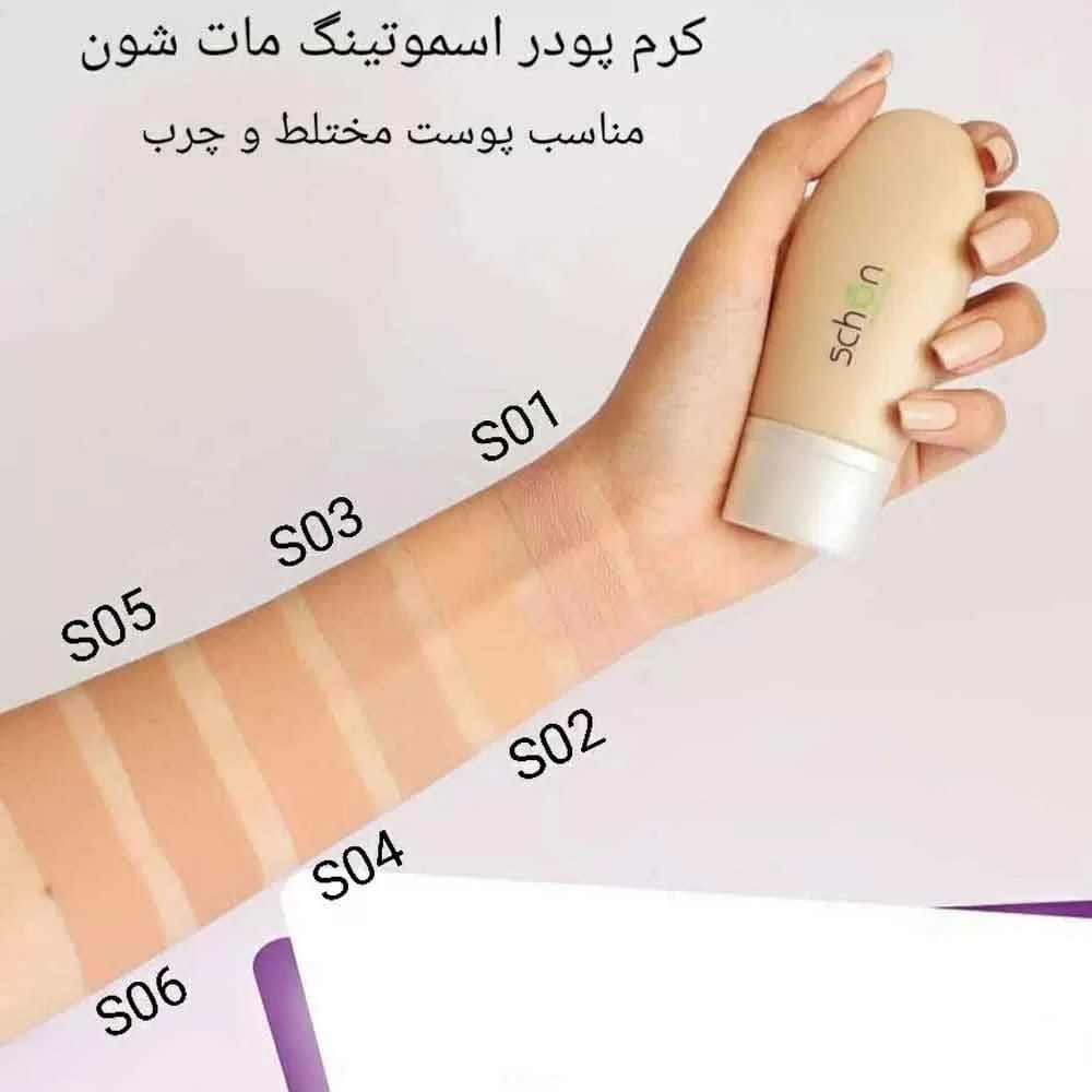 d8beba669c834b7e82455bf361db0455 کرم پودر مات اسموتینگ شون