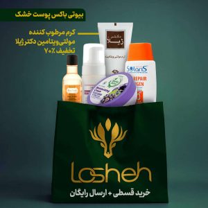 بیوتی باکس پوست خشک لوشه